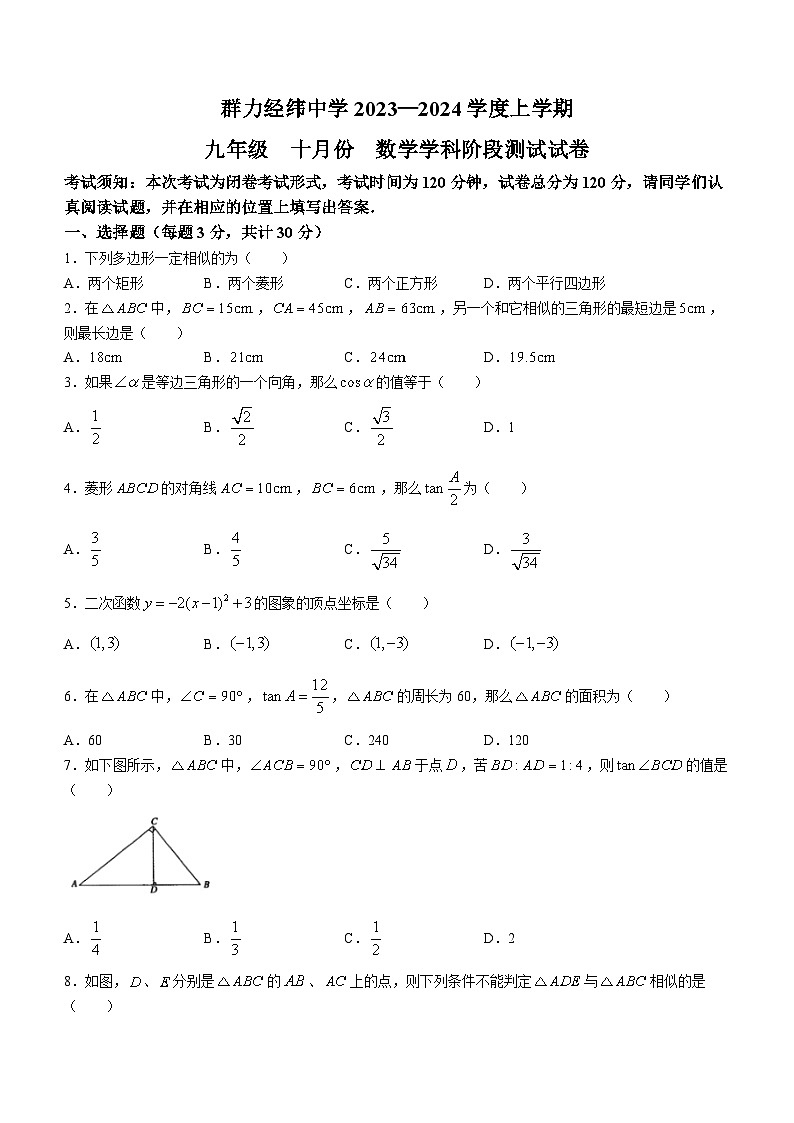 黑龙江省哈尔滨市道里区群力经纬中学校2023-2024学年九年级上学期10月月考数学试题(无答案)第1页