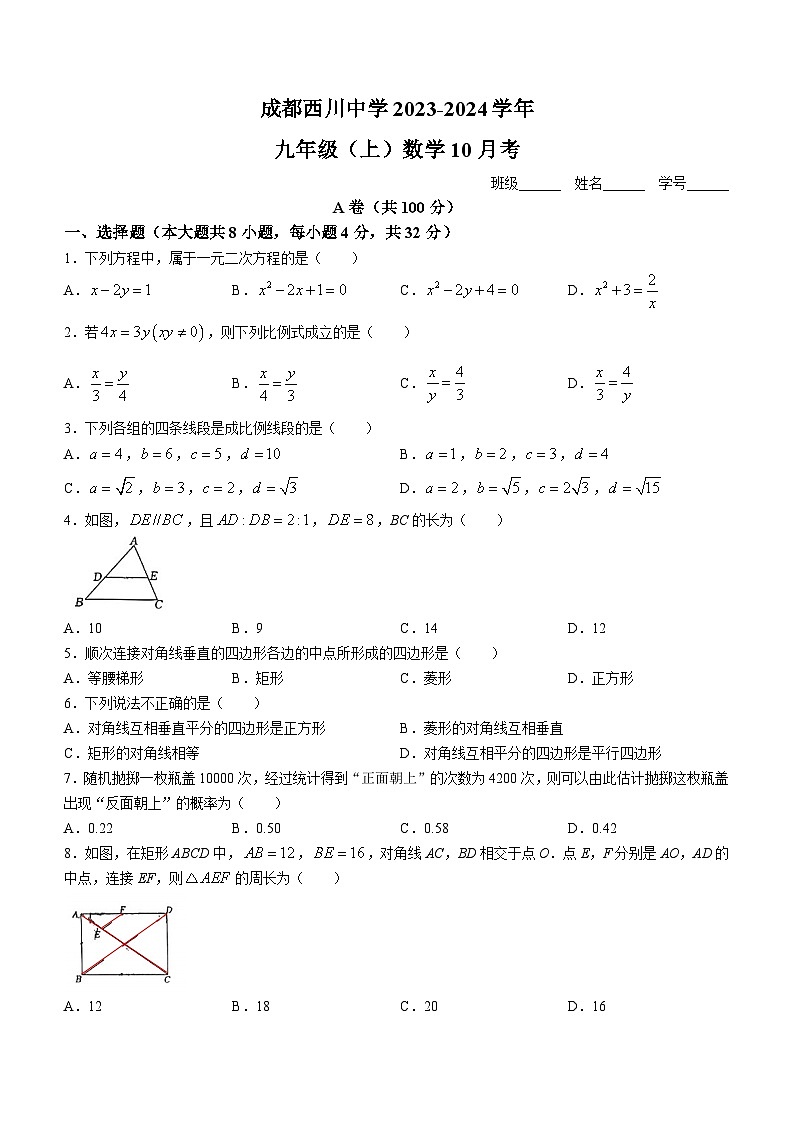 四川省成都市武侯区成都西川中学2023-2024学年九年级上学期10月月考数学试题(无答案)第1页