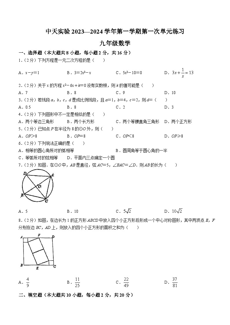 江苏省常州市中天实验学校2023-2024学年九年级上学期10月月考数学试题(无答案)第1页