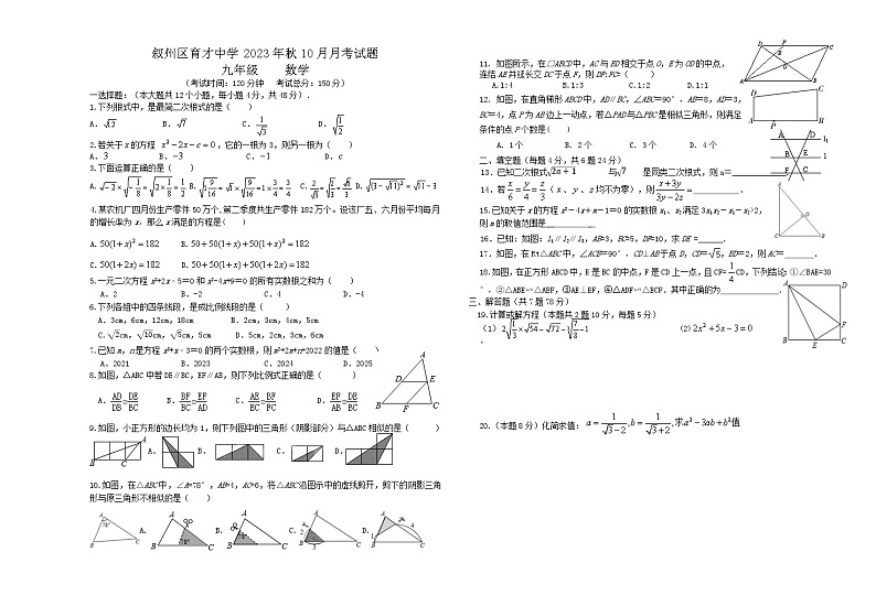 四川省宜宾市叙州区育才中学2023-2024学年九年级上学期10月月考数学试题第1页