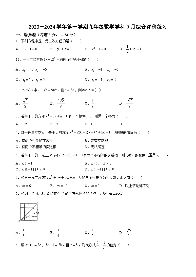 江苏省苏州市苏州工业园区唯亭学校2023-2024学年九年级上学期9月月考数学试题(无答案)第1页