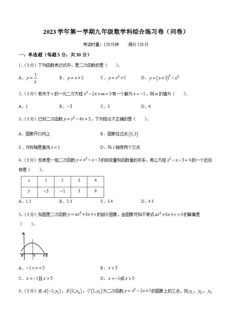 广东省广州市第七中学2023-2024学年九年级上学期月考数学试题(无答案)01