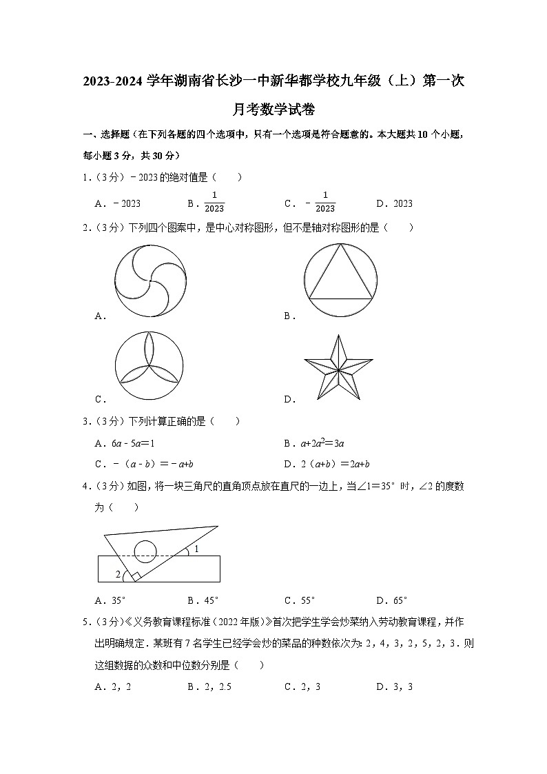 湖南省长沙市一中雨花新华都学校2023-2024学年九年级上学期第一次月考数学试卷第1页