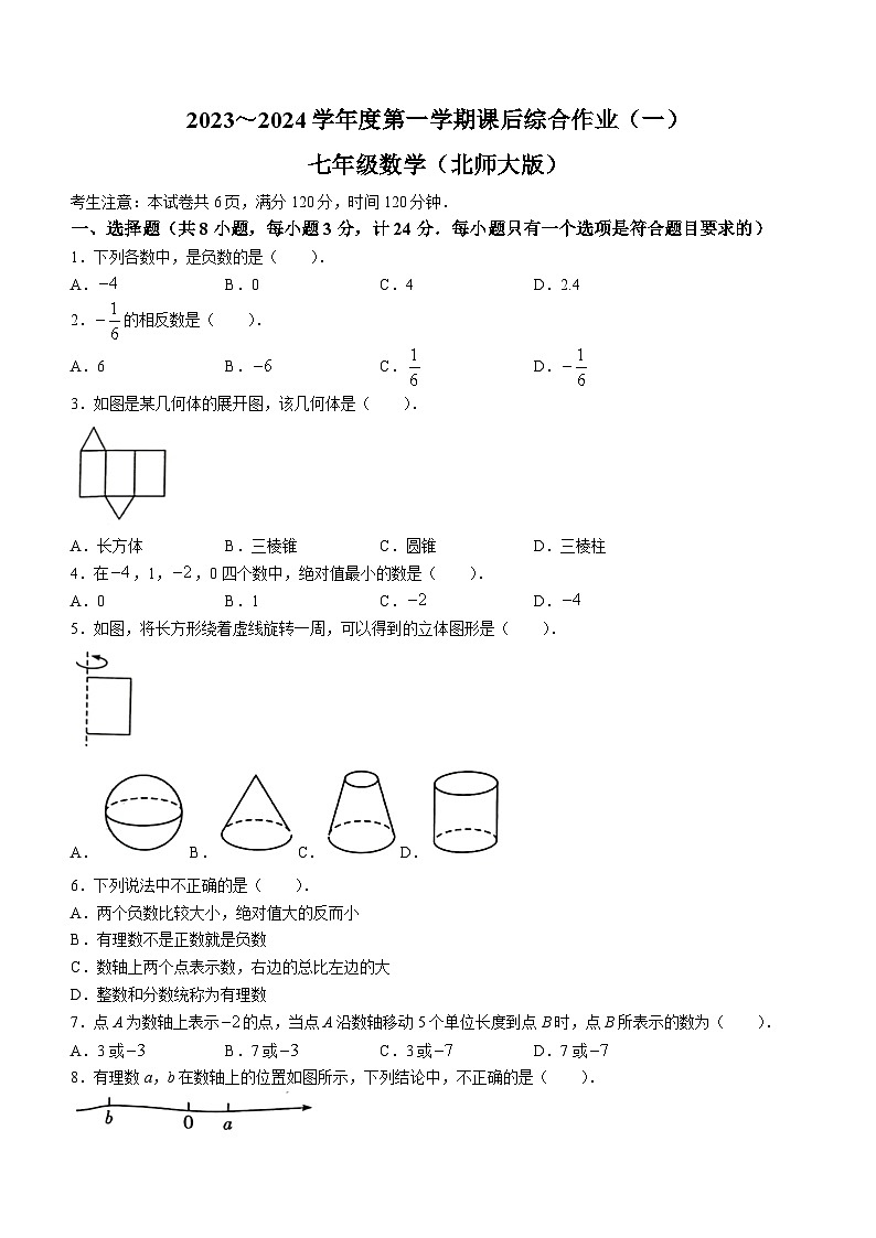 陕西省渭南市临渭区实验初级中学2023-2024学年七年级上学期第一次月考数学试题第1页