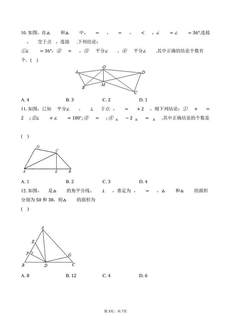 山东省 德州市禹城市张庄镇中学2023-2024学年 上学期第一次月考八年级数学试题第3页
