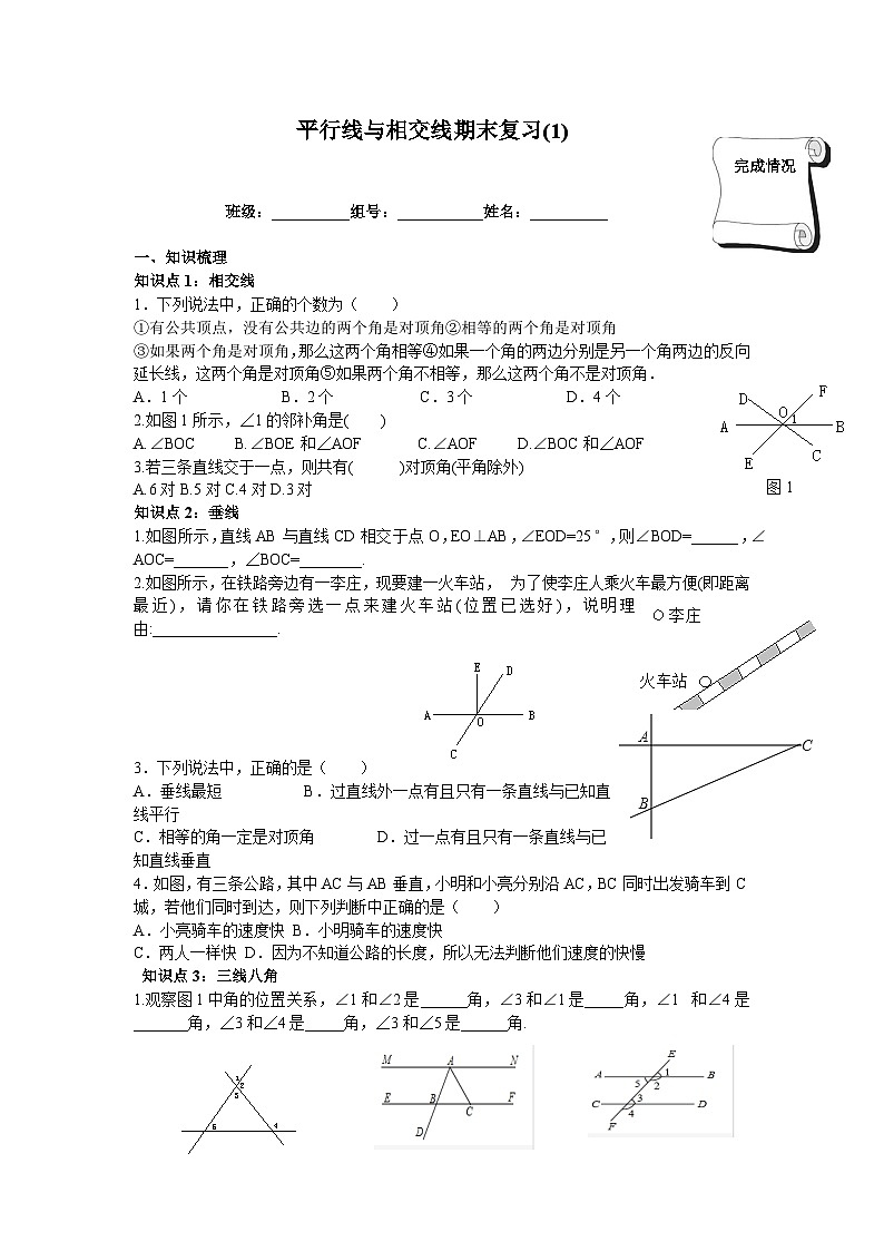 人教版数学7年级下册 第五章 相交线与平行线 复习题5   学案01