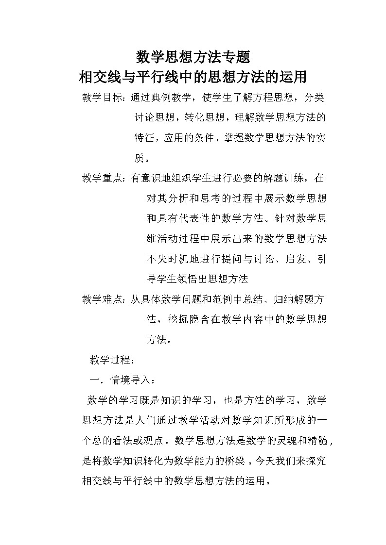 人教版数学7年级下册 第五章 相交线与平行线 复习题5 复习题  教案01