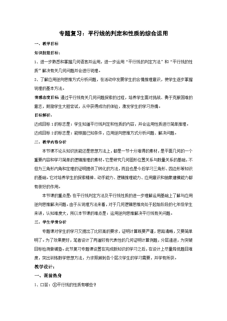 人教版数学7年级下册 第五章 相交线与平行线 复习题5 复习题 教案1第1页