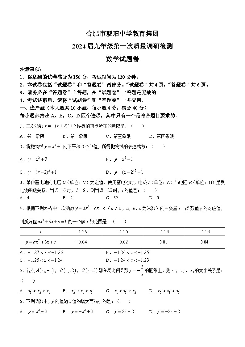 安徽省合肥市蜀山区合肥市琥珀中学2023-2024学年九年级上学期月考数学试题第1页