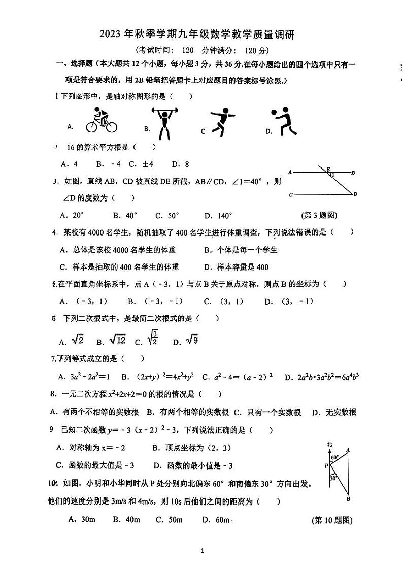 广西南宁市经开区第一中学2023-2024学年九年级上学期10月月考数学试题第1页