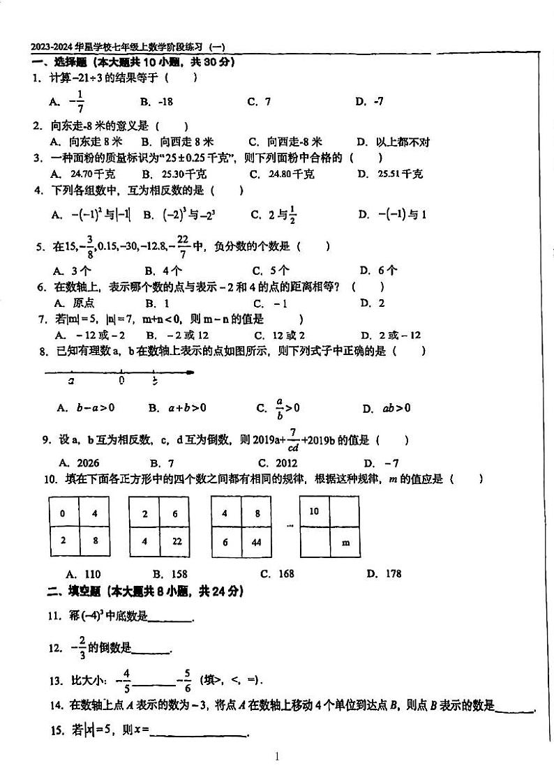 天津市华星学校2023-2024学年七年级上学期第一次月考数学试题第1页