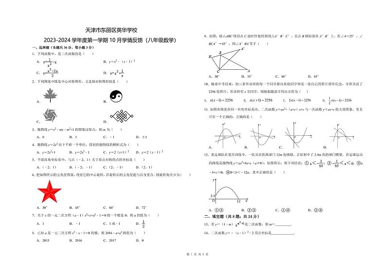 天津市东丽区英华学校2023-2024学年八年级上学期 10 月学情反馈数学试题第1页
