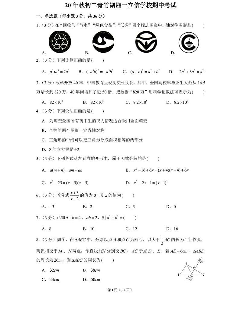 湖南省长沙市20 年秋初二上册青竹湖湘一立信学校期中考试试卷数学试卷(知识梳理+含答案)第1页