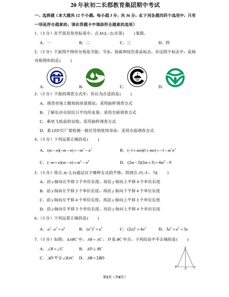 湖南省长沙市20 年秋初二上册长郡教育集团期中考试试卷数学试卷(知识梳理+含答案)第1页