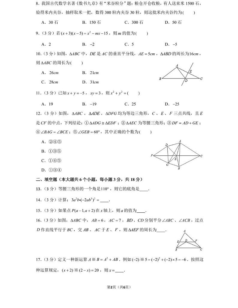湖南省长沙市20 年秋初二上册长郡教育集团期中考试试卷数学试卷(知识梳理+含答案)第2页