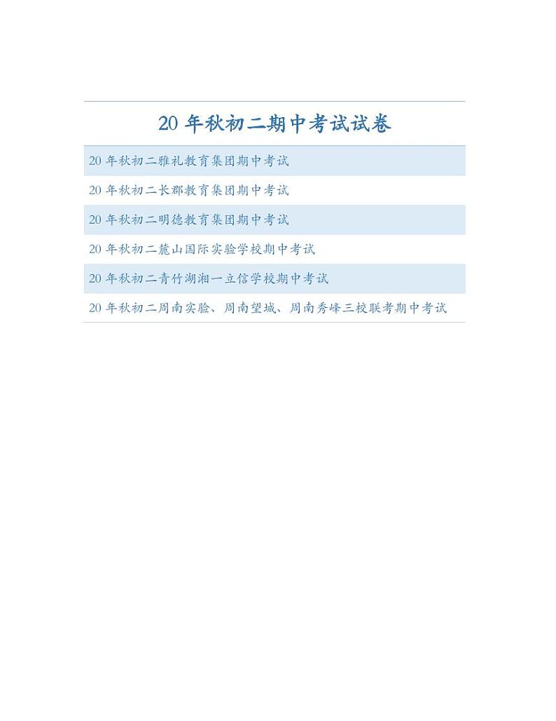 湖南省长沙市20 年秋初二上册雅礼教育集团期中考试试卷数学试卷(知识梳理+含答案)第1页
