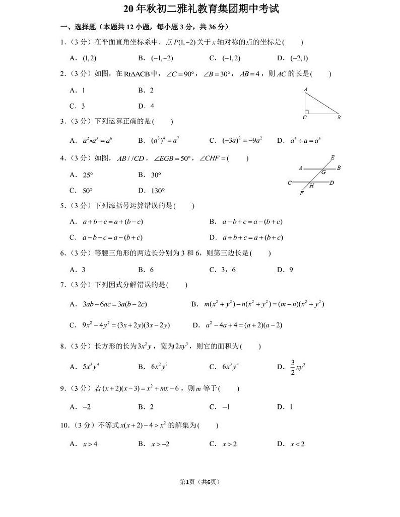 湖南省长沙市20 年秋初二上册雅礼教育集团期中考试试卷数学试卷(知识梳理+含答案)第3页