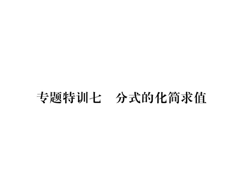 北师大版八年级数学下专题特训7分式的化简求值课时训练课件PPT01