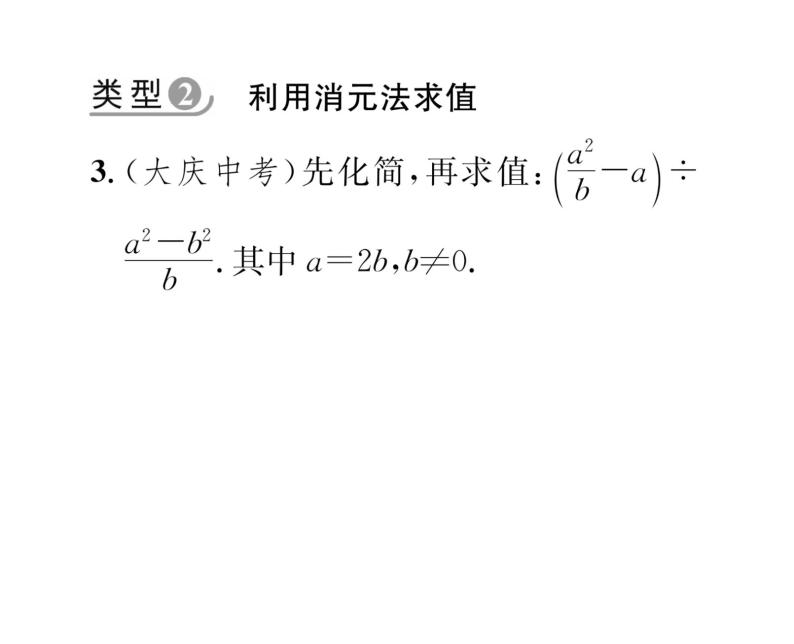 北师大版八年级数学下专题特训7分式的化简求值课时训练课件PPT04