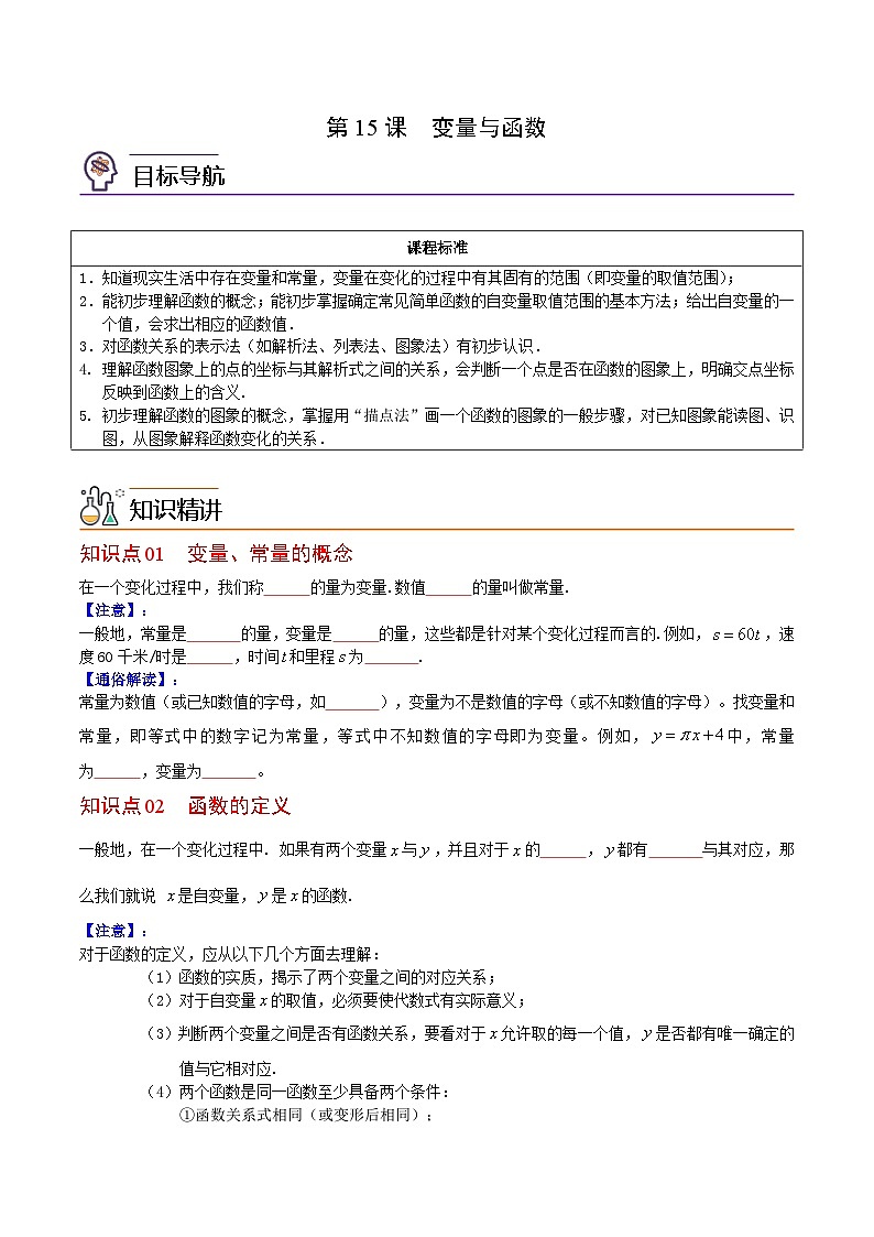 人教版數(shù)學(xué)八年級下冊同步精品講義第15課 變量與函數(shù)（原卷版）第1頁