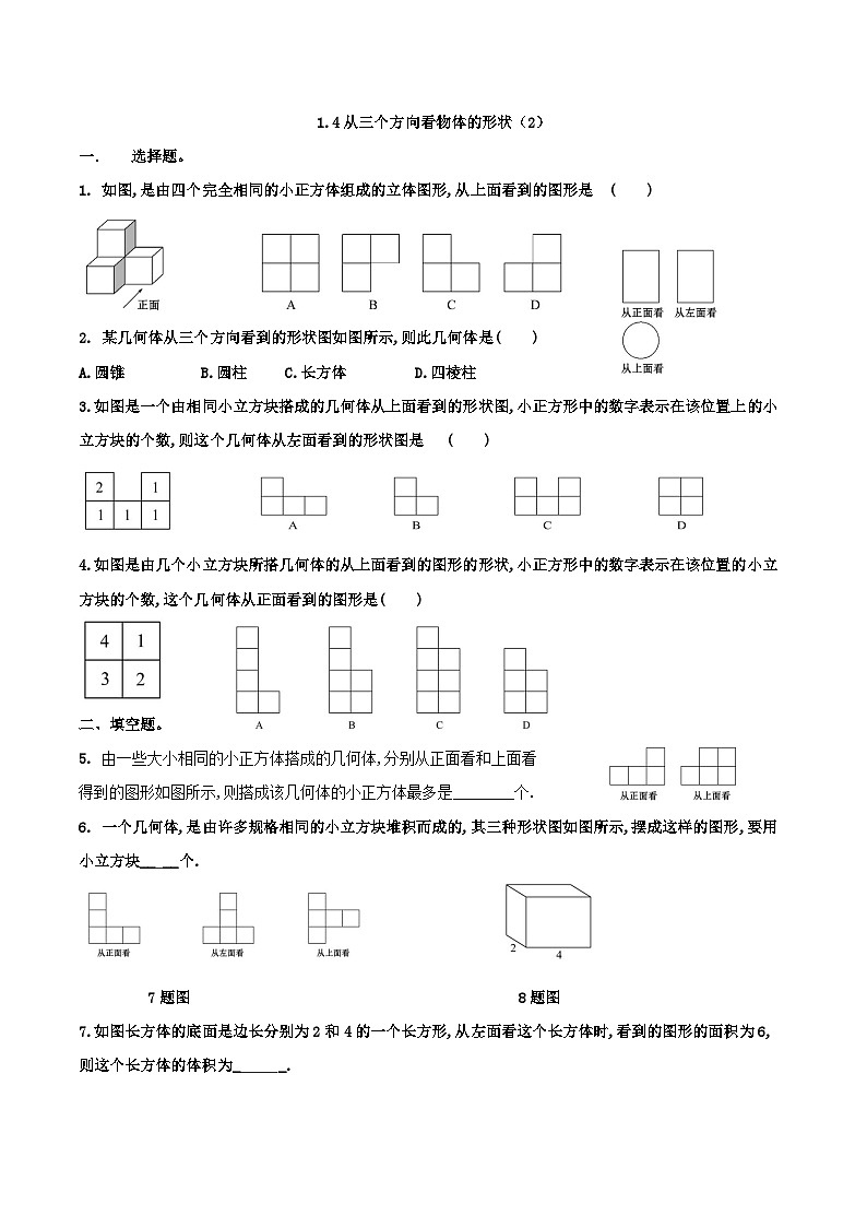 2023-2024学年六年级鲁教版数学上册练习---1.4从三个方向看物体的形状(2)01