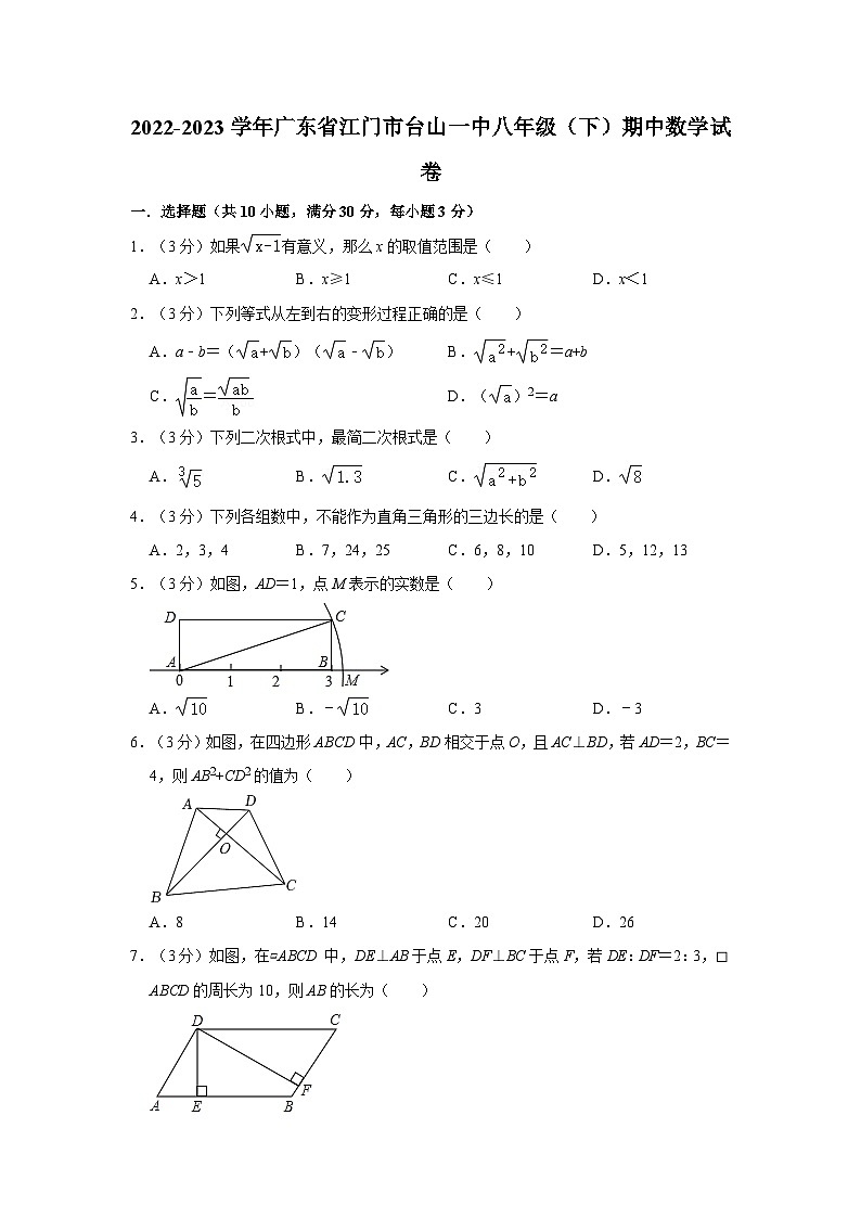 广东省江门市台山一中2022-2023学年八年级下学期期中数学试卷第1页