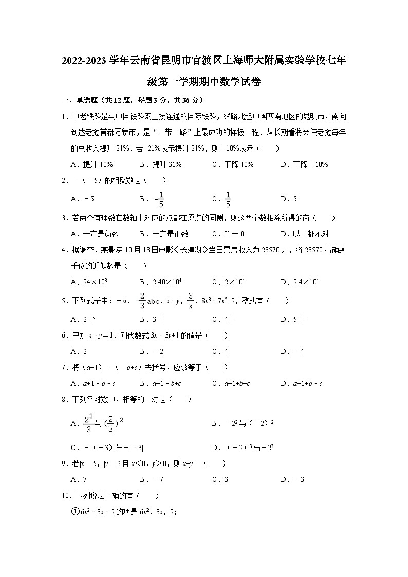 云南省昆明市官渡区上海师范大学附属实验学校2022—-2023学年上学期期中考试七年级数学试卷第1页