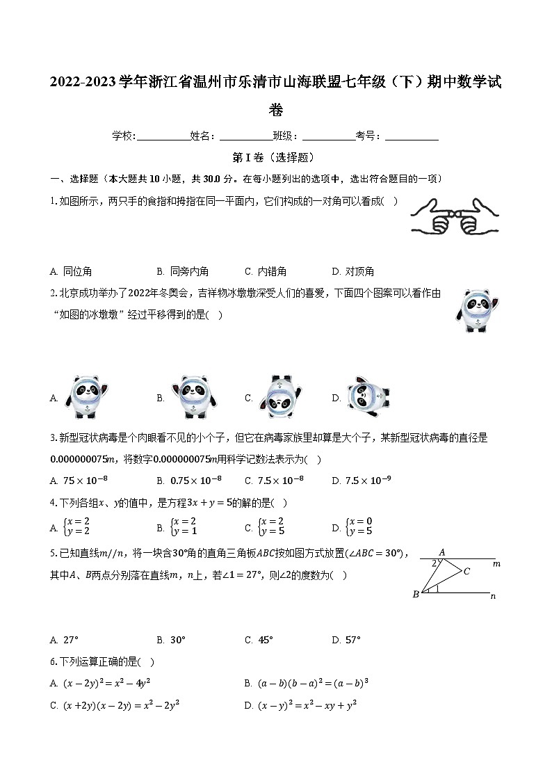 浙江省温州市乐清市山海联盟2022-2023学年七年级下学期期中数学试卷第1页