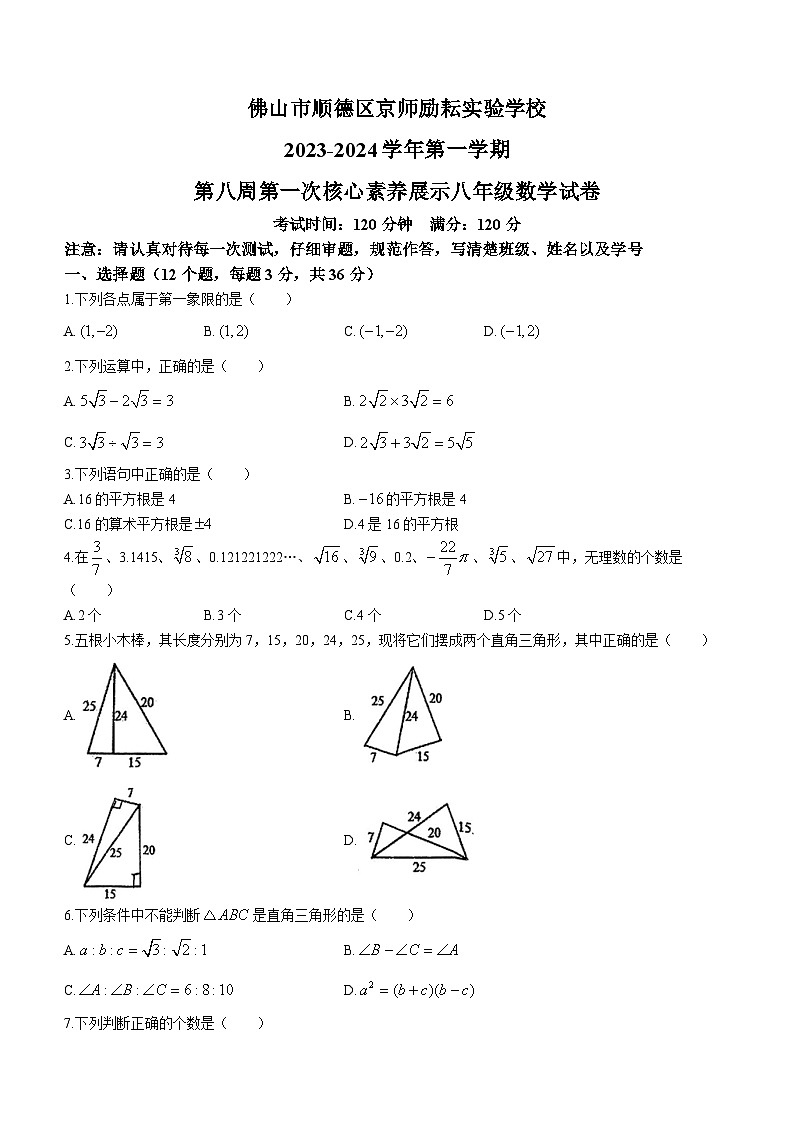 广东省佛山市顺德区京师励耘实验学校2023-2024学年八年级上学期月考数学试题(无答案)01