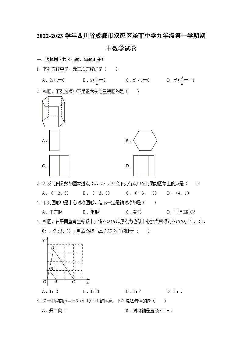 四川省成都市双流区圣菲中学2022-2023学年九年级上学期期中数学试卷第1页