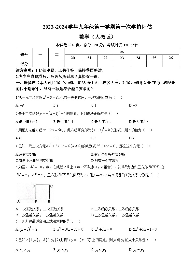 河北省邢台市威县第三中学2023-2024学年九年级上学期第一次月考数学试题第1页