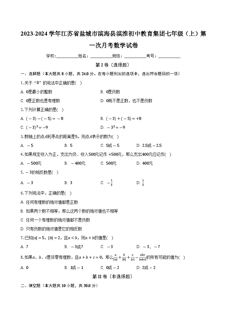江苏省盐城市滨海县滨淮初中教育集团2023—2024学年上学期第一次月考七年级数学试卷第1页