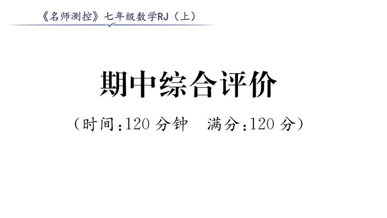 人教版七年级数学上期中综合评价课时训练课件PPT01