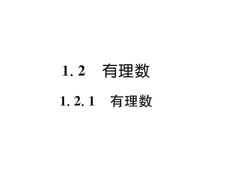 人教版七年级数学上第1章有理数1.2.1 有理数课时训练课件PPT第1页