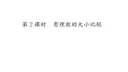 初中数学人教版七年级上册第一章 有理数1.2 有理数1.2.4 绝对值教学演示ppt课件