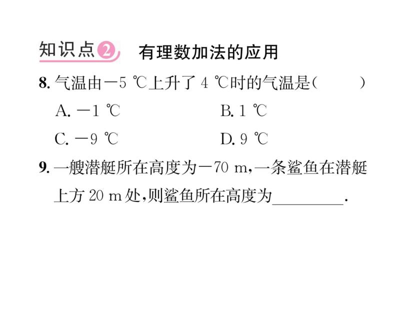 人教版七年级数学上第1章有理数1.3.1  有理数的加法第1课时  有理数的加法法则课时训练课件PPT07