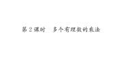 初中数学人教版七年级上册第一章 有理数1.4 有理数的乘除法1.4.1 有理数的乘法教案配套课件ppt