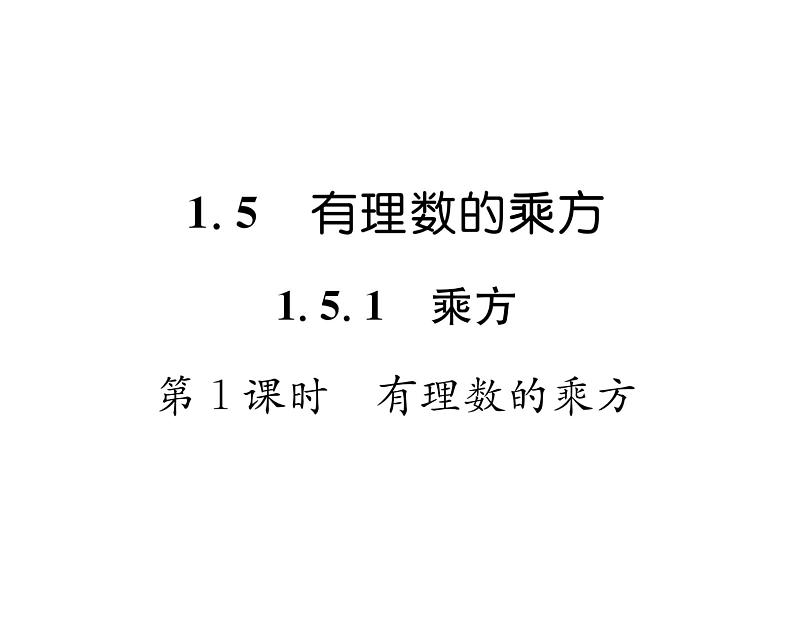 人教版七年级数学上第1章有理数1.5.1 乘方第1课时 有理数的乘方课时训练课件PPT01