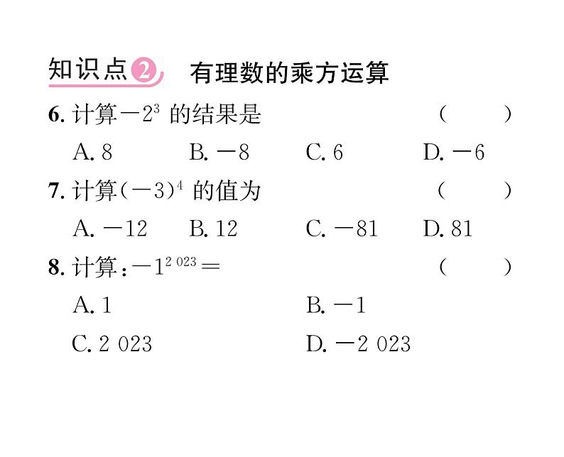 人教版七年级数学上第1章有理数1.5.1 乘方第1课时 有理数的乘方课时训练课件PPT06