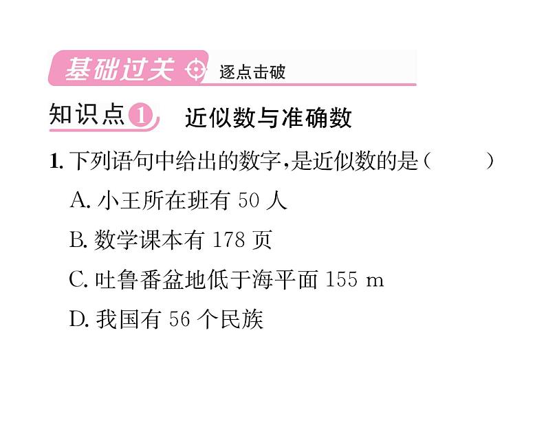 人教版七年级数学上第1章有理数1.5.3 近似数课时训练课件PPT第2页