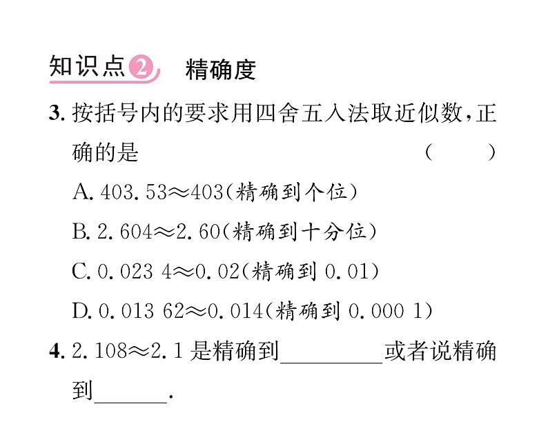 人教版七年级数学上第1章有理数1.5.3 近似数课时训练课件PPT第4页