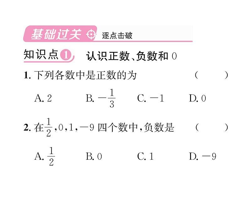 人教版七年级数学上第1章有理数1.1 正数和负数课时训练课件PPT02