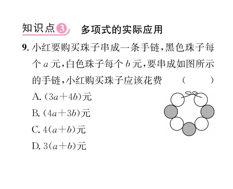 人教版七年级数学上第2章整式的加减2.1  整式第3课时  多项式与整式课时训练课件PPT08