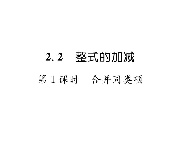 人教版七年级数学上第2章整式的加减2.2 整式的加减第1课时 合并同类项课时训练课件PPT第1页