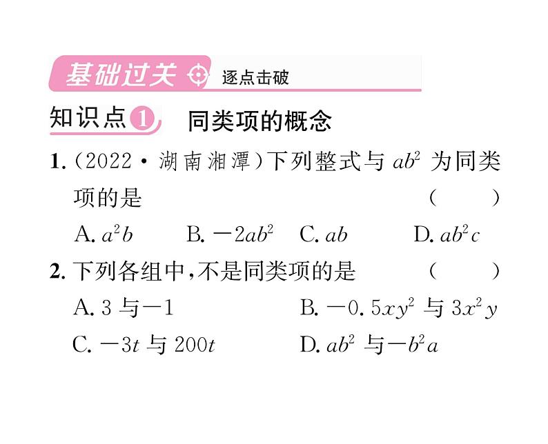 人教版七年级数学上第2章整式的加减2.2 整式的加减第1课时 合并同类项课时训练课件PPT第2页