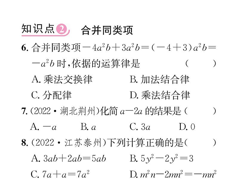 人教版七年级数学上第2章整式的加减2.2 整式的加减第1课时 合并同类项课时训练课件PPT第5页
