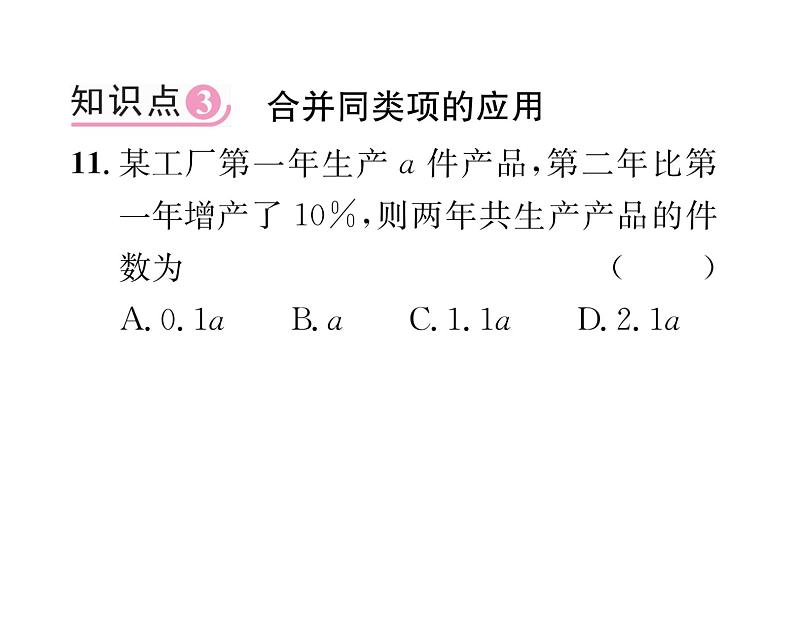 人教版七年级数学上第2章整式的加减2.2 整式的加减第1课时 合并同类项课时训练课件PPT第8页