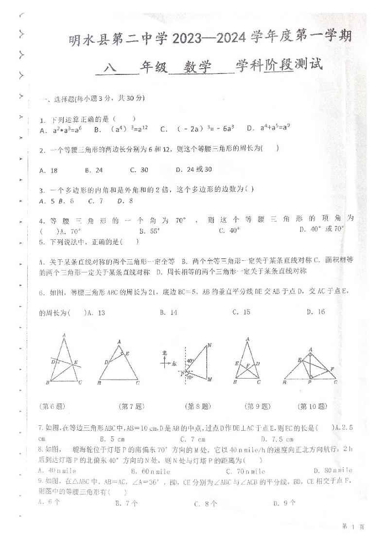 黑龙江省绥化市明水县明水县第二中学2023-2024学年八年级上学期10月月考数学试题第1页