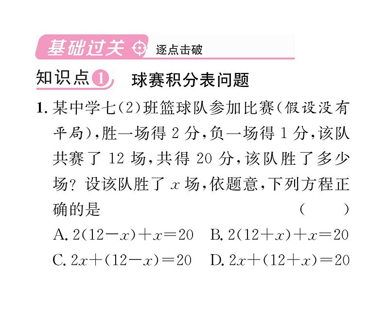 人教版七年级数学上第3章一元一次方程3.4 实际问题与一元一次方程第3课时 球赛积分表问题与图表信息问题课时训练课件PPT第2页