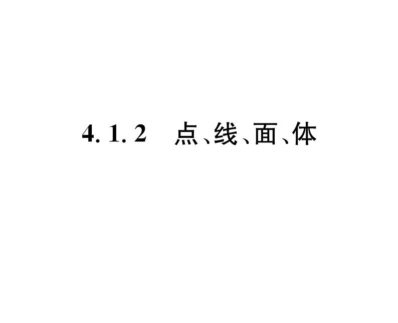 人教版七年级数学上第4章几何图形初步4.1 几何图形4.1.2 点、线、面、体课时训练课件PPT第1页